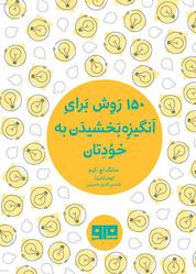 کتاب 150 روش برای انگیزه بخشیدن به خودتان اثر سانگ اچ کیم نشر کتاب مرو