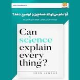 آیا علم می‌تواند همه‌چیز را توضیح دهد؟