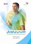 تغذیه برای فوتبال