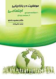 کتاب موفقیت در بازاریابی اجتماعی نشر متخصصان   