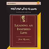 رهبری یک زندگی الهام گرفته