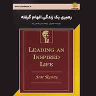 کتاب رهبری یک زندگی الهام گرفته نشر یاسین قاسمی‌بجد - نسخه صوتی 