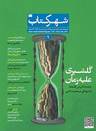 کتاب ماهنامه ادبیات، هنرها، علم و فرهنگ شهرکتاب شماره 9 نشریه شهرکتاب -  
