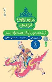 کتاب شاهنامه ی فردوسی3. از پادشاهی نوذر تا پایان هفت خوان رستم اثر علی شاهری نشر کتاب چ
