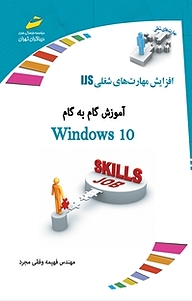 کتاب آموزش گام به گام Windows 10 نشر موسسه فرهنگی هنری دیباگران تهران   