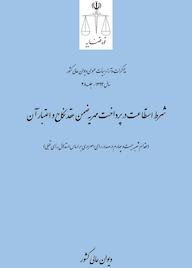 کتاب شرط استطاعت در پرداخت مهریه ضمن عقد نکاح و اعتبار آن اثر اداره کل وحدترویه و نشر مذاکرات هیأتعمومی دیوان عالی کشور نشر دیوان عالی کشور