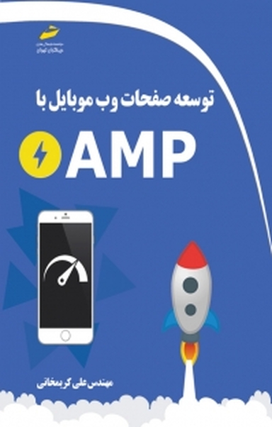 توسعه صفحات وب موبایل با AMP