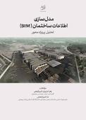 مدل‌سازی اطلاعات ساختمان (BIM)