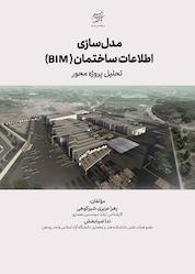کتاب مدلسازی اطلاعات ساختمان (BIM) اثر زهرا عزیزی شیرکوهی نشر انتشارات جهاد دانشگاهی قزوین