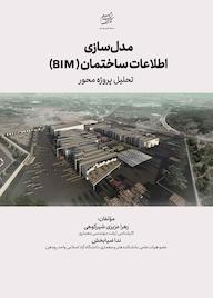 کتاب مدلسازی اطلاعات ساختمان (BIM) اثر زهرا عزیزی شیرکوهی نشر انتشارات جهاد دانشگاهی قزوین