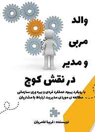 کتاب والد، مربی و مدیر در نقش کوچ نشر مانیان   