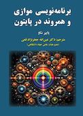 برنامه‌نویسی موازی و همروند در پایتون