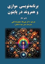 کتاب برنامهنویسی موازی و همروند در پایتون اثر پايپر شاو نشر علوم رایانه