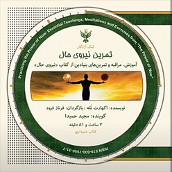 تمرین نیروی حال