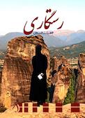 رستگاری
