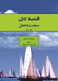 معرفی، خرید و دانلود کتاب اقتصاد کلان جلد 2