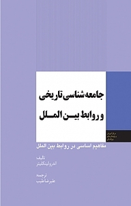 کتاب  مفاهیم اساسی در روابط بین الملل، جامعه شناسی تاریخی و روابط بین الملل نشر انتشارات مرکز مطالعات سیاسی و بین المللی وزارت امور خارجه