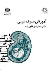 کتاب آموزش صرف عربی اثر عبدالهادی فقهیزاده نشر انتشارات سمت