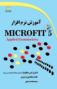 کتاب  آموزش نرم افزار Microfit 5 نشر موسسه فرهنگی هنری دیباگران تهران