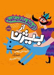 کتاب از بیژن اثر حدیث لزرغلامی نشر پرتقال