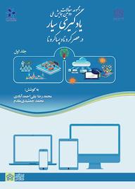 کتاب مجموعه مقالات دومین همایش ملی یادگیری سیار اثر محمدرضا نیلی احمدآبادی نشر مرکز چاپ و انتشارات دانشگاه علامه طباطبائی