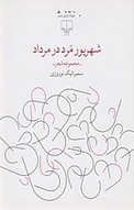 شهریور مرد در مرداد