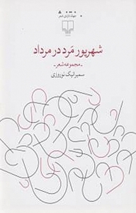 کتاب شهریور مرد در مرداد نشر چشمه   