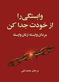 وابستگی را از خودت جدا کن
