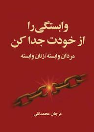 کتاب وابستگی را از خودت جدا کن مرجان محمدتقی نشر متخصصان