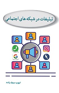 کتاب  تبلیغات در شبکه های اجتماعی نشر یاس نبی