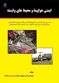 کتاب ایمنی هواپیما و محیط های وابسته نشر انتشارات شهبازی   