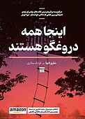 اینجا همه دروغگو هستند