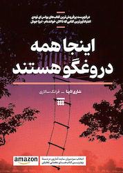 کتاب اینجا همه دروغگو هستند اثر شاری لاپنا نشر شبنا