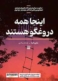 کتاب اینجا همه دروغگو هستند نشر شبنا   