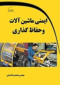 ایمنی ماشین آلات و حفاظ گذاری