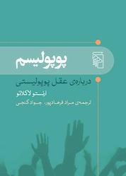 کتاب پوپولیسم اثر ارنستو لاکلائو نشر مرکز