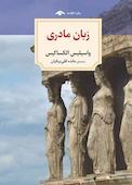زبان مادری