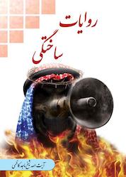 کتاب روایات ساختگی اثر ماجد کاظمی نشر چتر دانش