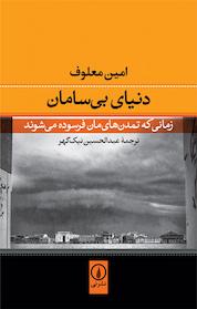 کتاب دنیای بی سامان اثر امین معلوف نشر نی