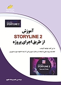 آموزش استوری لاین 2