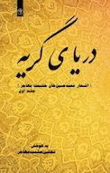 دریای گریه جلد 1
