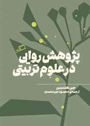کتاب پژوهش روایی در علوم تربیتی اثر جین کلندینین نشر اطراف