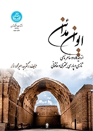کتاب ایوان مدائن از دیدگاه دو شاعر نامی تازی و پارسی بُحتُری و خاقانی نشر انتشارات دانشگاه تهران   