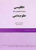 انگلیسی برای دانشجویان رشته علوم دامی