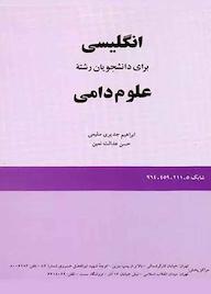 کتاب انگلیسی برای دانشجویان رشته علوم دامی ابراهیم جدیری سلیمی نشر انتشارات سمت