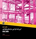 آیین نامه طراحی سازه های فولادی AISC 2005