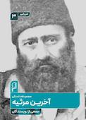 آخرین مرثیه