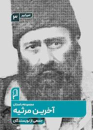 کتاب آخرین مرثیه حمید بابایی نشر صاد