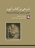 شرحی بر کتاب آیون