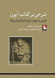 کتاب شرحی بر کتاب آیون نشر مهراندیش   